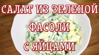 Салат из зеленой фасоли с яйцами — Вкусные рецепты Салат из зеленой фасоли с яйцами — Вкусные рецепты