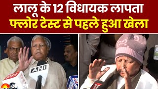 Bihar: Lalu Prasad Yadav के 12 MLA कौन ले उड़ा? | RJD | Bihar News | Hindi News| RJD |Tejashwi Yadav screenshot 2