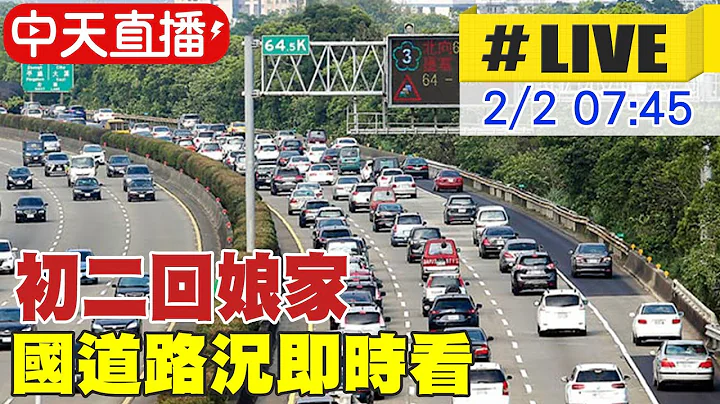 【中天直播#LIVE】初二回娘家 國道路況即時看 @CtiNews 20220202 - 天天要聞