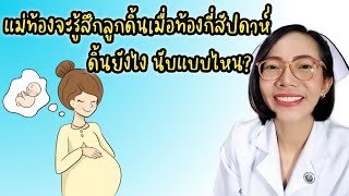 แม่ท้องจะรู้สึกลูกดิ้นเมื่ออายุครรภ์กี่เดือน|Nurse Kids