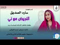 ساره الصديق _النجيض موني#ماتنسواء_الاشتراك_في_القناة #2023