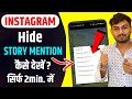 Instagram Story Hide Mention Kaise Dekhe | How To See Hidden Mentions On Instagram Story new update