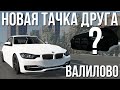 НОВАЯ тачка друга, ЭТО ПРОСТО БОМБА! Валилово на BMW F30 Stage 2+! (Реальная Жизнь в BeamNG)