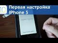 Начальная настройка iPhone 5 / iOS 10