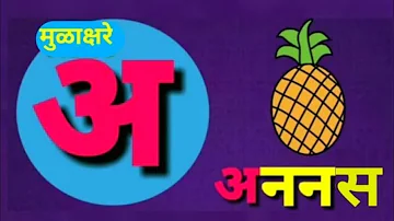 मराठी मुळाक्षरे अ आ इ ई | marathi barakhadi |Marathi Mulakshare A As e | Marathi Alphabets