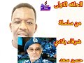 الحلقة الأولى من سلسلة شرفاء بلادي محجوب حسن الوحدة تجمعنا لا للفساد الحلقة الأولى من سلسلة شرفاء بلادي محجوب حسن الوحدة تجمعنا لا للفساد