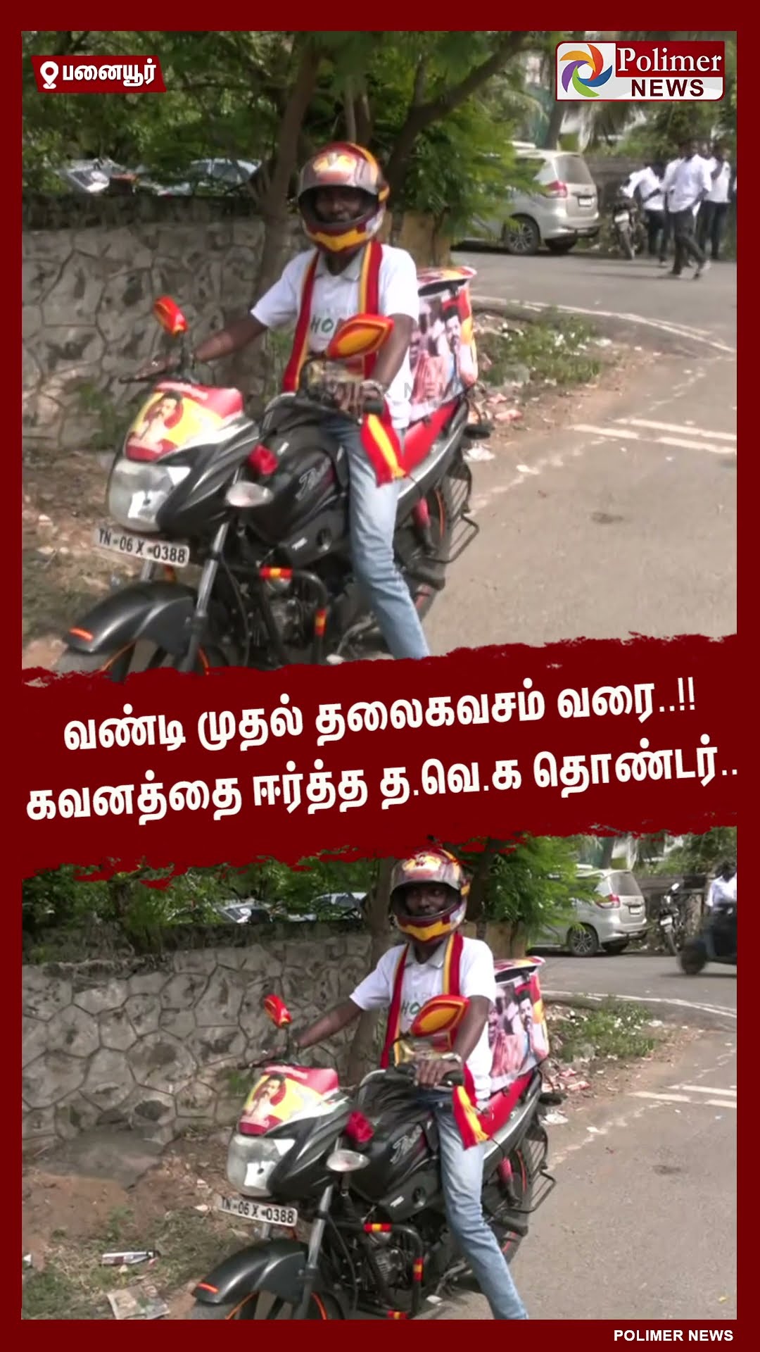 வண்டி முதல் தலைகவசம் வரை..!! கவனத்தை ஈர்த்த த.வெ.க தொண்டர்.. #shorts | #tvk | #vijay