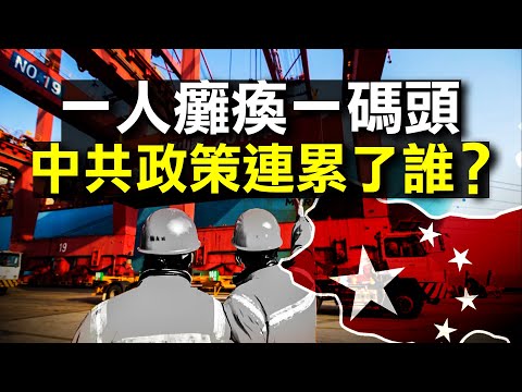 一人阳性 关闭最大港口 中共政策连累了谁？不妙？加司法部长：符合引渡标准！ 为何美国揪住孟晚舟不放？【希望之声TV-新闻焦点解读-2021/08/12】主持:高洁 嘉宾：谢田