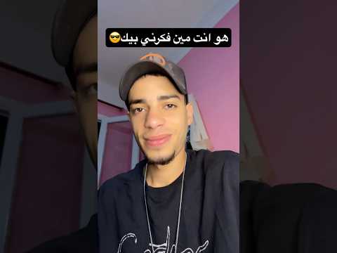 هو انت مين فكرني بيك مؤمن الدعوشي