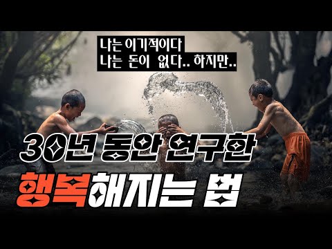 30년 걸려 만들어진 영상... "당장 행복해지는 방법" (진짜 꼭 보세요!!)