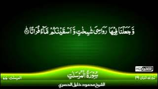 77: Surah Al-Mursalat {TAJWEED QURAN} by Siekh Mahmood Khalil Al Husari (Husary)