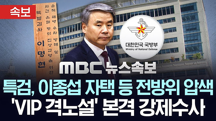 [속보] '순직' 해병 특검, 이종섭 자택 등 압수수색‥'VIP 격노설' 본격 수사 - [MBC 뉴스속보] 2025년 07월 10일
