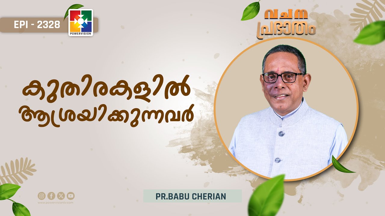 വചനപ്രഭാതം | കുതിരകളിൽ ആശ്രയിക്കുന്നവർ  | PR. BABU CHERIAN | EPI # 2328