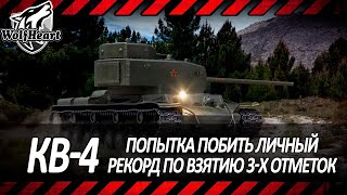 КВ-4 | БЕРУ ТРИ ОТМЕТКИ МЕНЬШЕ, ЧЕМ ЗА 40 БОЕВ!!!