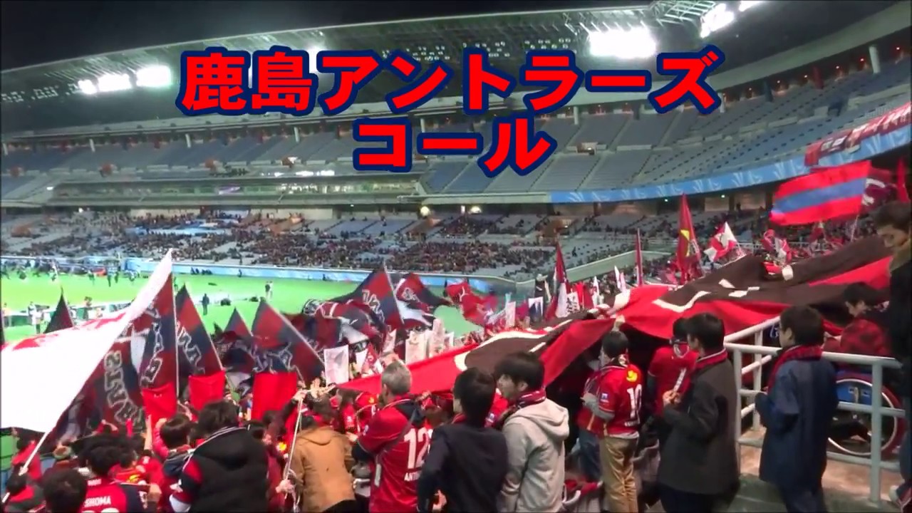 Kashima Antlers Fifaクラブワールドカップ ジャパン 16 鹿島アントラーズvsオークランドシティ 鹿島サポーターチャント 応援動画集 まとめ Football Chants Youtube