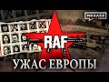 RAF: Ужас Европы / Фракция Красной армии / Уроки истории / МИНАЕВ