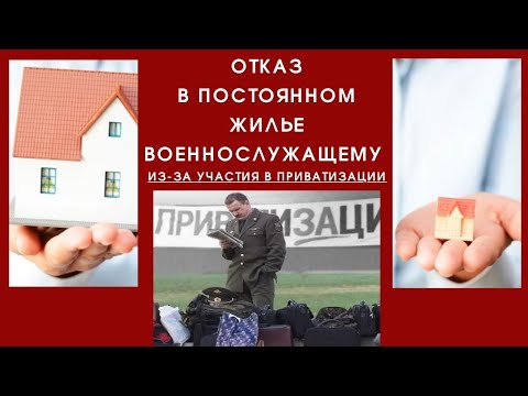 Отказ в постоянном жилье военнослужащему из-за участия в приватизации.