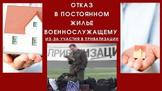 Отказ в постоянном жилье военнослужащему из-за участия в приватизации.