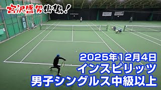 男子シングルス【中級以上】宮澤盛男出場大会 2025年12月4日【インスピリッツテニスクラブ】