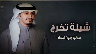 شيلة تخرج فهد العيباني بدون اسماء 2022 شيلة تخرج بدون اسم | اداء فهد العيباني مجانية بدون حقوق