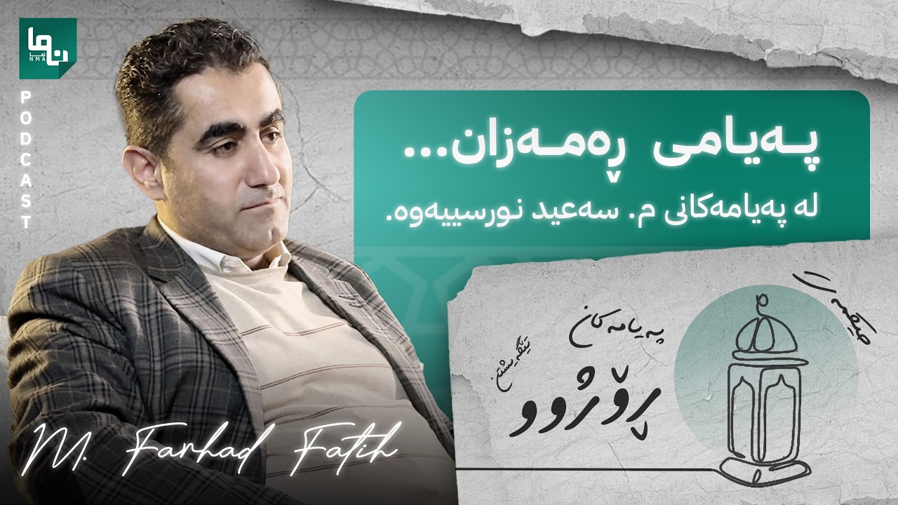 پەیامی ڕەمەزان | م.فەرهاد فاتیح | پۆدکاستی نما :: Nma Podcast #31