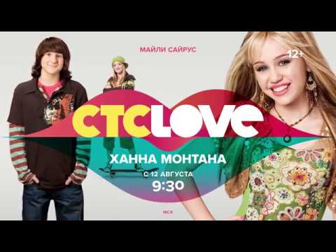 «Ханна Монтана» С 12 Августа На Стс Love