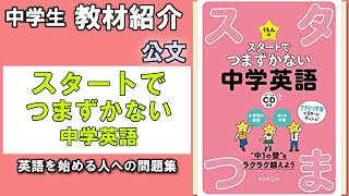 【教材紹介】スタートでつまずかない中学英語＜くもん＞【#中学教材紹介シリーズ】