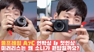 소니 A7C 언박싱 & 첫인상 | 풀프레임 미러리스 입문용으로 최고의 카메라인 이유