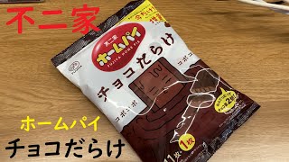 ホームパイ チョコだらけ