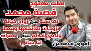 قصة محمد: 20 سنة من زواج،خيانة تزوجات بعاشقها وسط ولادي قدام عيني دمرات ليا حياتي💔🔥 بقلب مفتوح