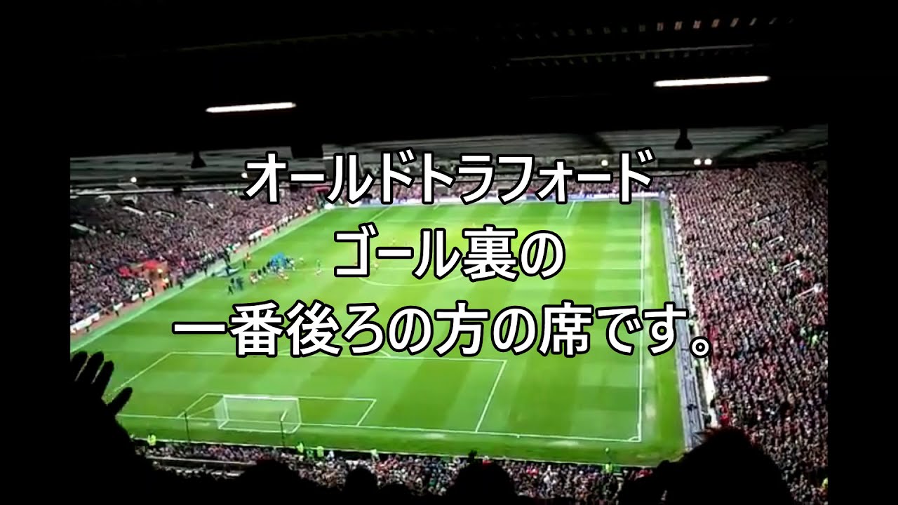 マンチェスターユナイテッドvsリバプール オールドトラフォード 座席が後ろの方だとどんな感じになるのか Youtube