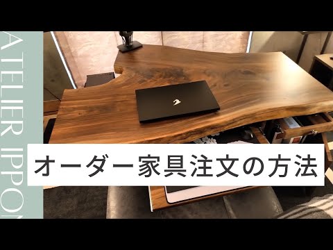 【オーダーの仕方】ご家族や友人と過ごすリビングには、拘った自分だけのテーブルをオーダーしてみよう！