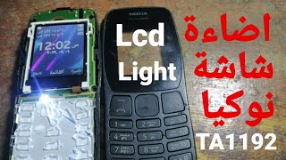 اصلاح عطل إضاءة  نوكيا  Nokia 110 (TA1192) Lcd light