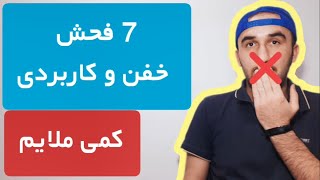 آموزش فحش انگلیسی + فحش انگلیسی + فحش به زبان انگلیسی