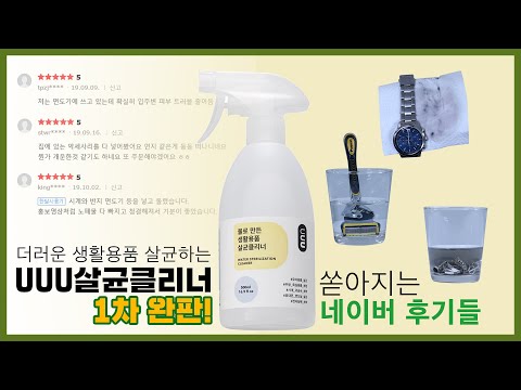 UUU살균클리너 1차 완판!! 쏟아지는 실구매자 사용 후기