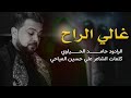 غالي الراح الرادود حامد الحياوي