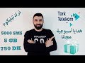 هدايا أسبوعية مجانية لخطوط ترك تيليكوم türk telekom