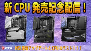 14世代CPU発売！性能テスト＆MSI最新アップデート