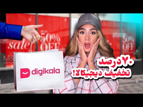 با ۷۰ درصد تخفیف از دیجیکالا خرید کردم آنباکسینگ جادویی