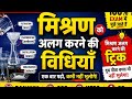 मिश्रण को अलग करने की विधियाँ | Separation of Mixtures | SSC GD, RRB NTPC, Railway Science