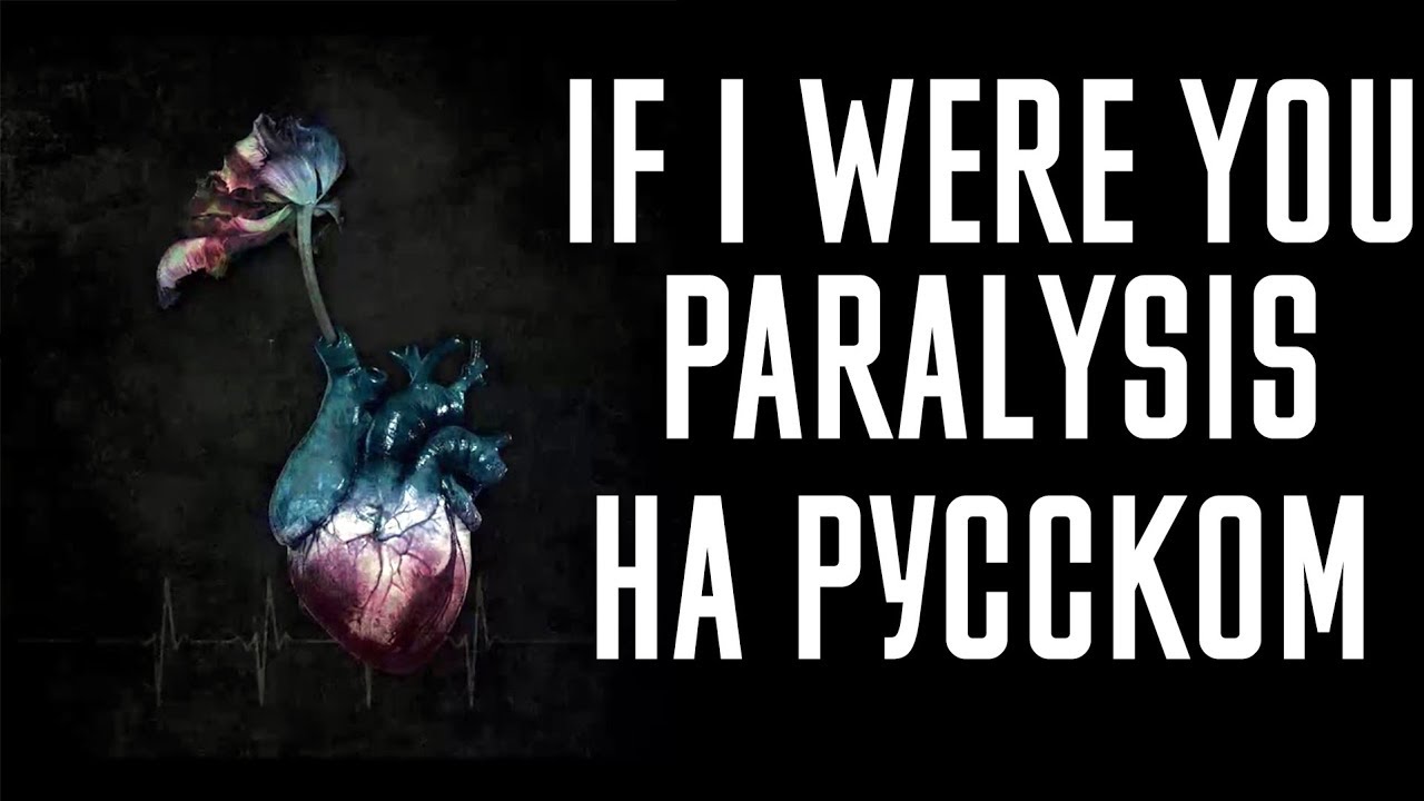 If I Were You - Paralysis Перевод (Cover | Кавер На Русском) (by Foxy Tail )