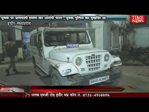 युवक पर प्राणघाती हमला कर आरोपी फरार , युवक पुलिस का मुखबिर था