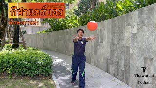 EP.02 กีฬาแชร์บอล (Chairball) | ทักษะการส่งบอลทั้ง 5 รูปแบบ