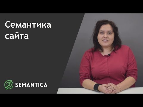 Cемантика сайта: что это такое и для чего она нужна | SEMANTICA