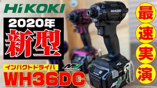 (登場！)　2020年10月新発売！ハイコーキ 　インパクトドライバ　WH36DC 国内最速レビュー！　待望のマルチボルト充電式コードレスインパクトドライバー　旧型機種と打ち比べもしてみました！