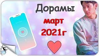 НОВИНКИ ДОРАМ МАРТ 2021г