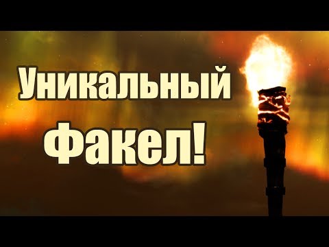 Секреты Skyrim #16. Уникальный факел!