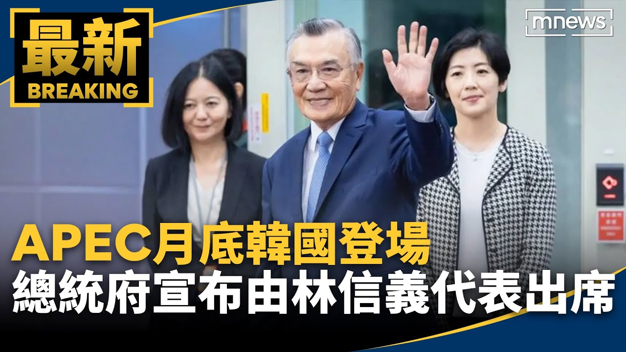 林信義再度出任APEC領袖代表總統府：展現台灣AI與永續施政成果