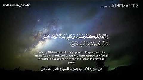 سورة الأحزاب 56-57 بصوت الشيخ ناصر القطامي | Surat Al-Ahzab 56-57 voice Sheikh Nasser Al-Qatami