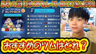 5月の第1弾SWセレクトBOX遂に開始！各ツムの低スキルコイン稼ぎ